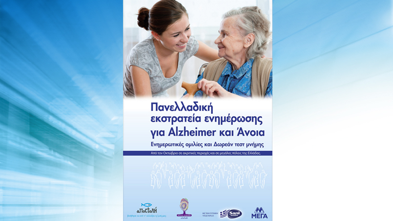 Sani Sensitive and NGO “Apostoli” standing by Third Age, begin Panhellenic campaign for Dementia