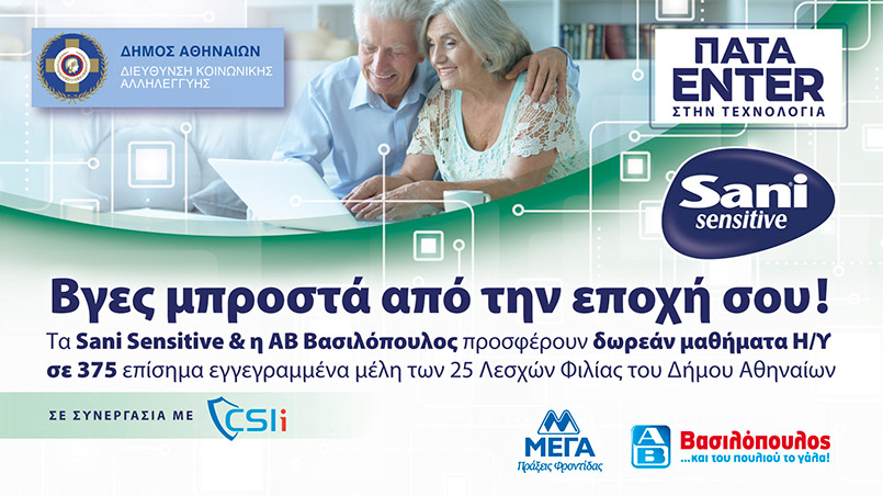 Sani Sensitive and AB Vassilopoulos stand by the side of senior citizens with the social program “Enter”.