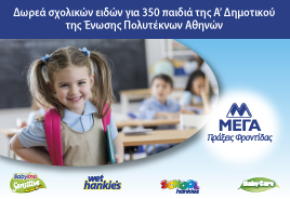 Προσφορά σχολικών ειδών σε 350 παιδιά της Α’ Δημοτικού της Ένωσης Πολυτέκνων Αθηνών